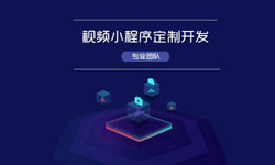 微信小程序视频开发、如何开发？-北京MK官网-MK（中国）一站式服务官网
