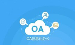 oa线上系统开发的基础功能-MK官网-MK（中国）一站式服务官网软件开发公司