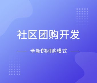 社区团购小程序开发一般需要什么功能呢？北京MK官网-MK（中国）一站式服务官网