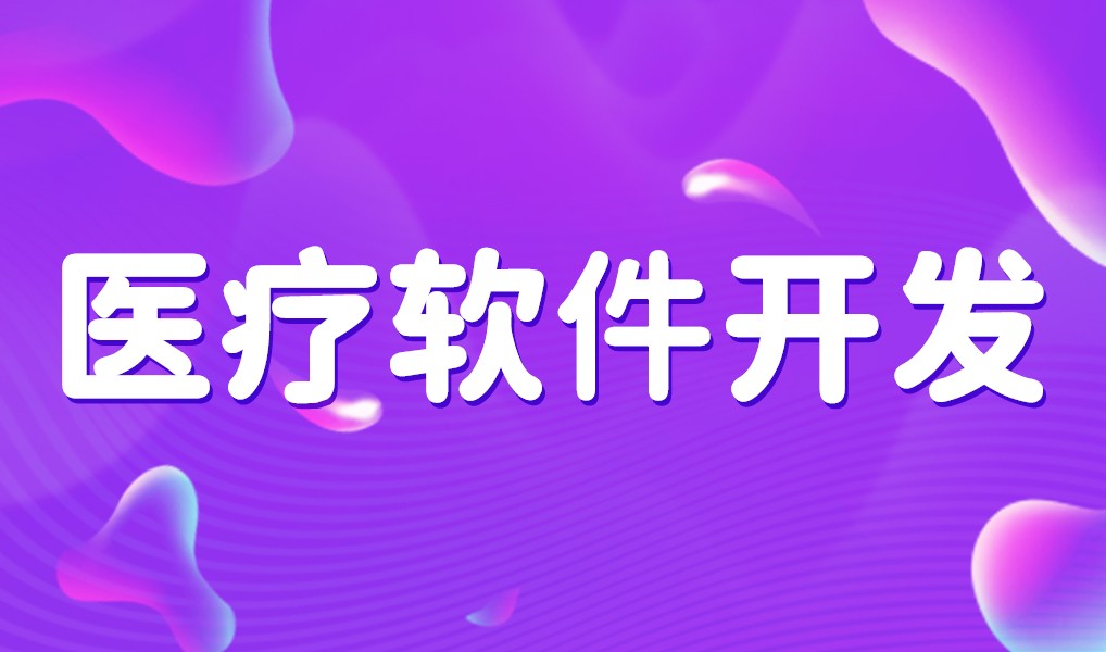 互联网医疗app平台开发-MK官网-MK（中国）一站式服务官网